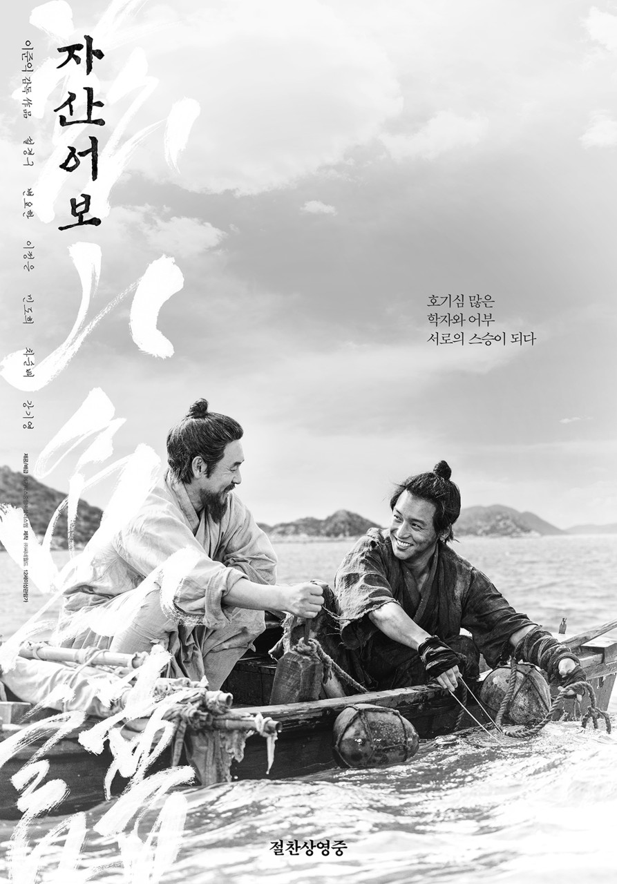 영화 자산어보 포스터 사진