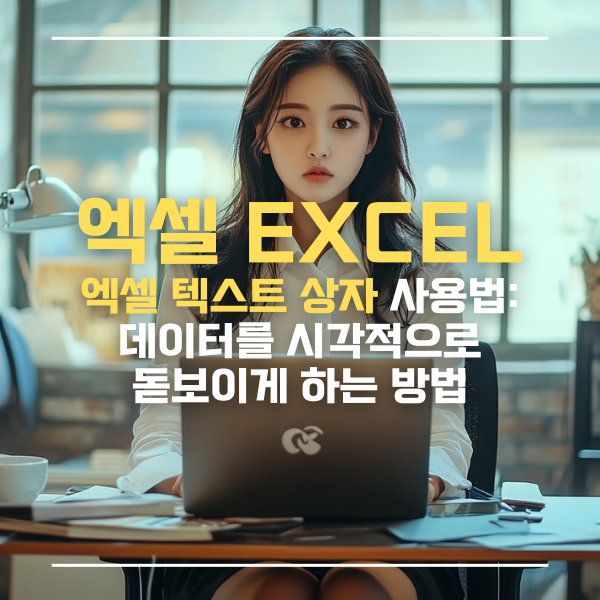 엑셀텍스트상자