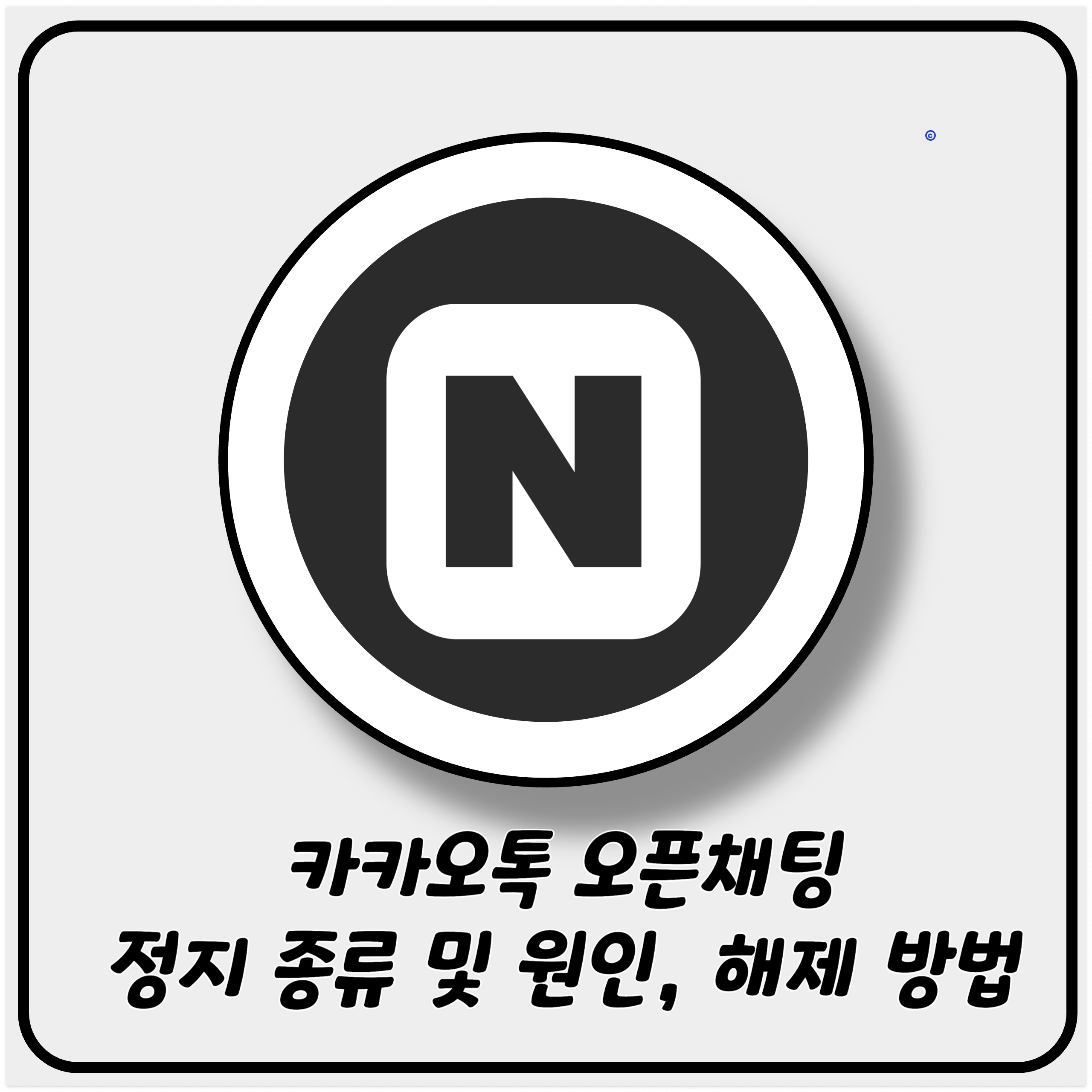 카카오톡 오픈채팅 정지 종류 및 원인, 해제 방법