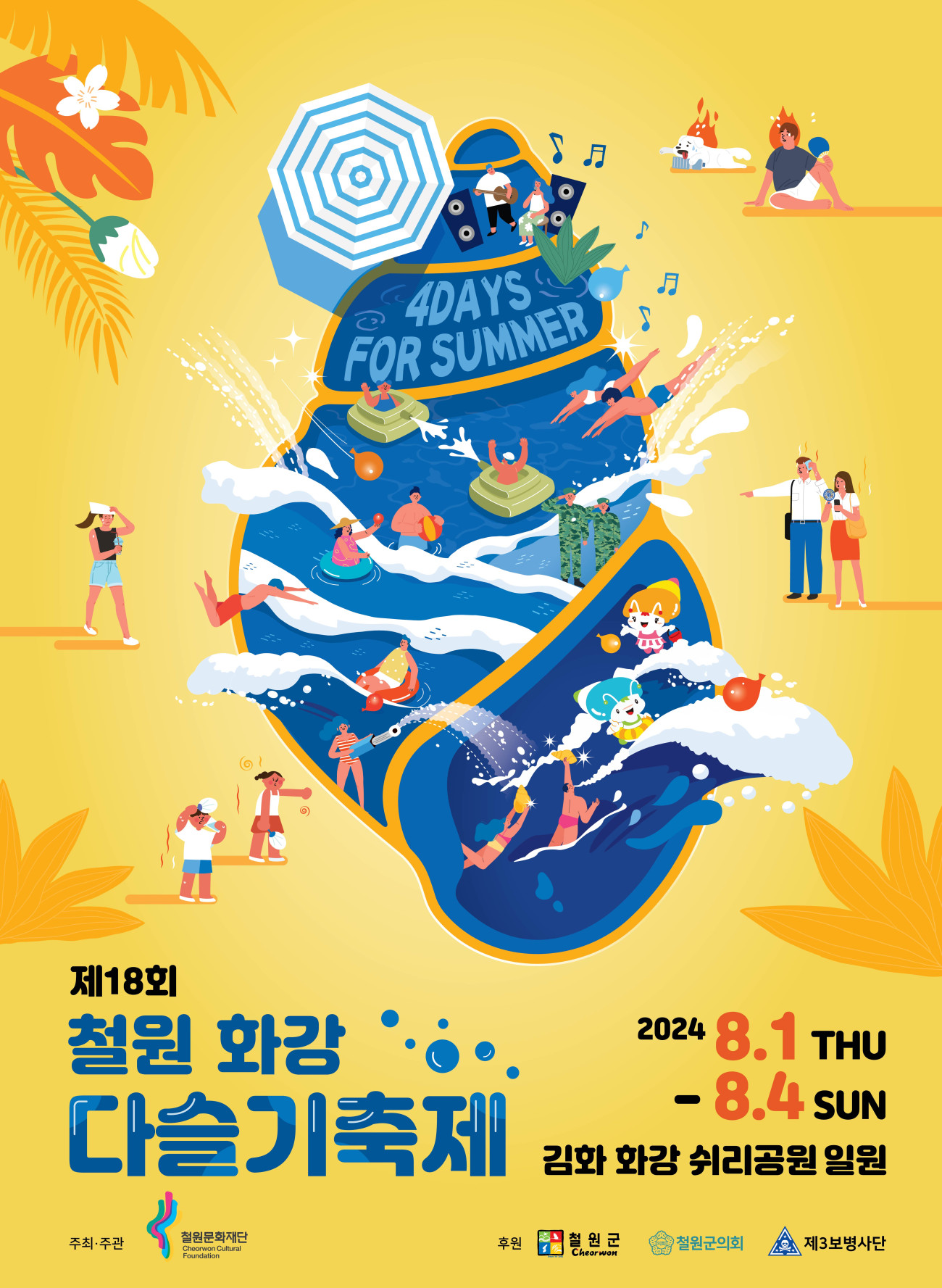 2024 철원 화강 다슬기축제. 여름축제