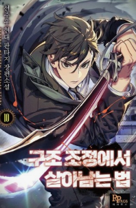 구조 조정에서 살아남는 법 관련된 사진