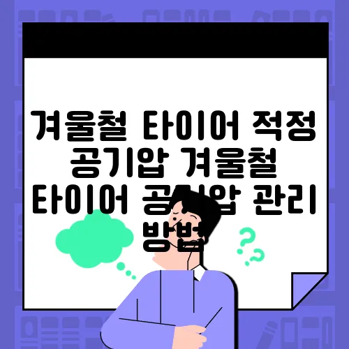 겨울철 타이어 적정 공기압 겨울철 타이어 공기압 관리 방법