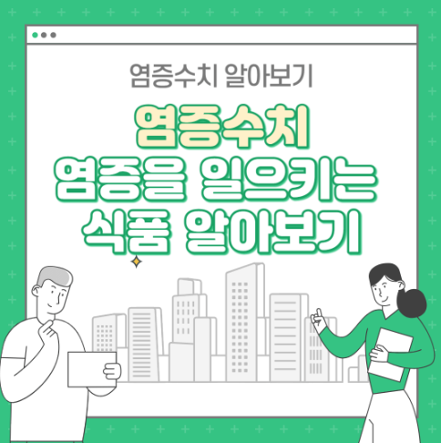 염증에 좋은 음식 , 염증을 일으키는 음식 6가지
