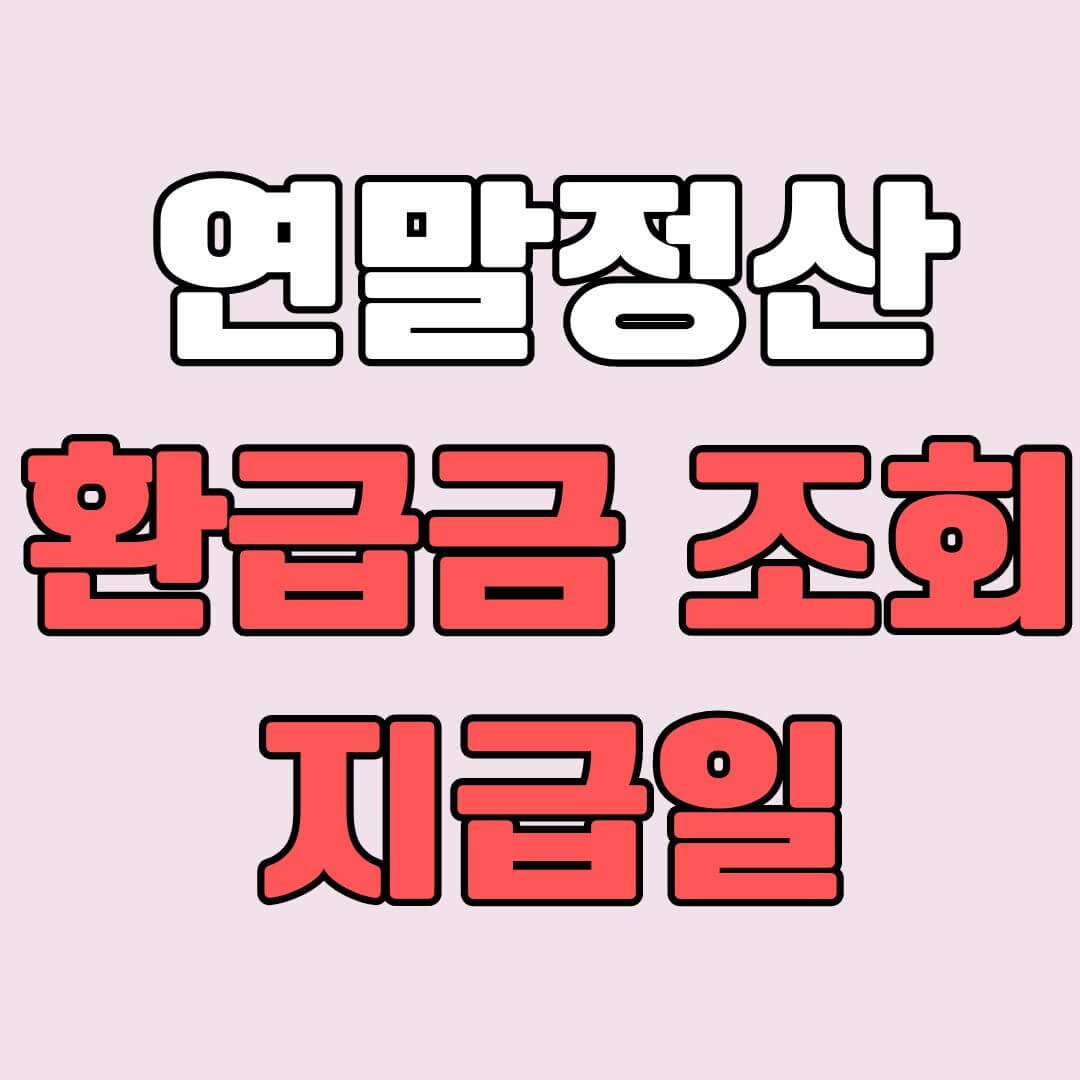 연말정산 환급금 조회