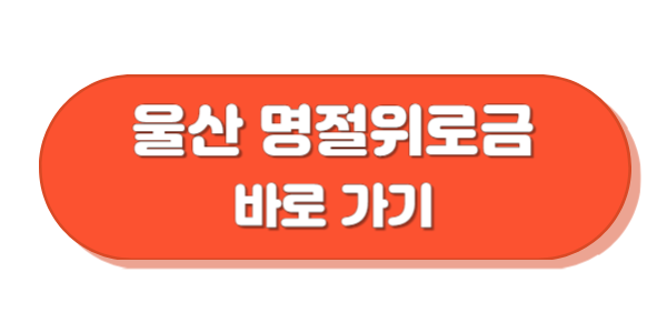 울산광역시 명절위로금 바로가기