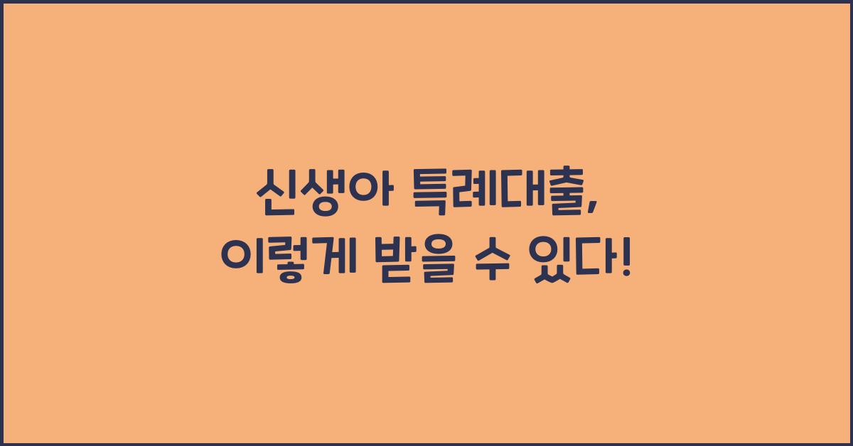 신생아 특례대출