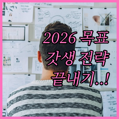 2026년 새해 목표 설정 방법과 자..
