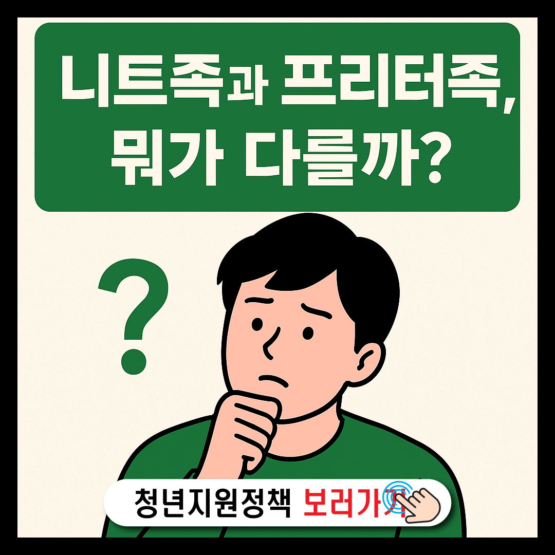 니트족과 프리터족, 뭐가 다를까?-썸네일