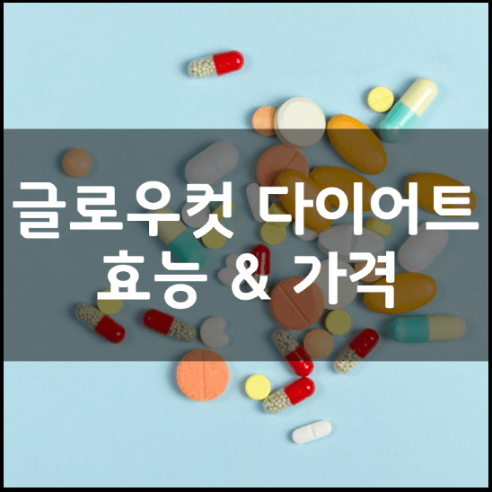 글로우-컷-리세린지-다이어트-성분-효능-가격