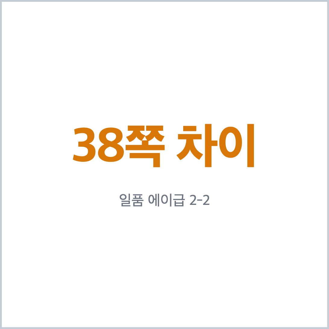 일품과 에이급 중등수학 2-2 쪽수 38쪽 차이 요약 카드