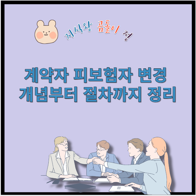 계약자 피보험자 변경 개념부터 절차까지 정리