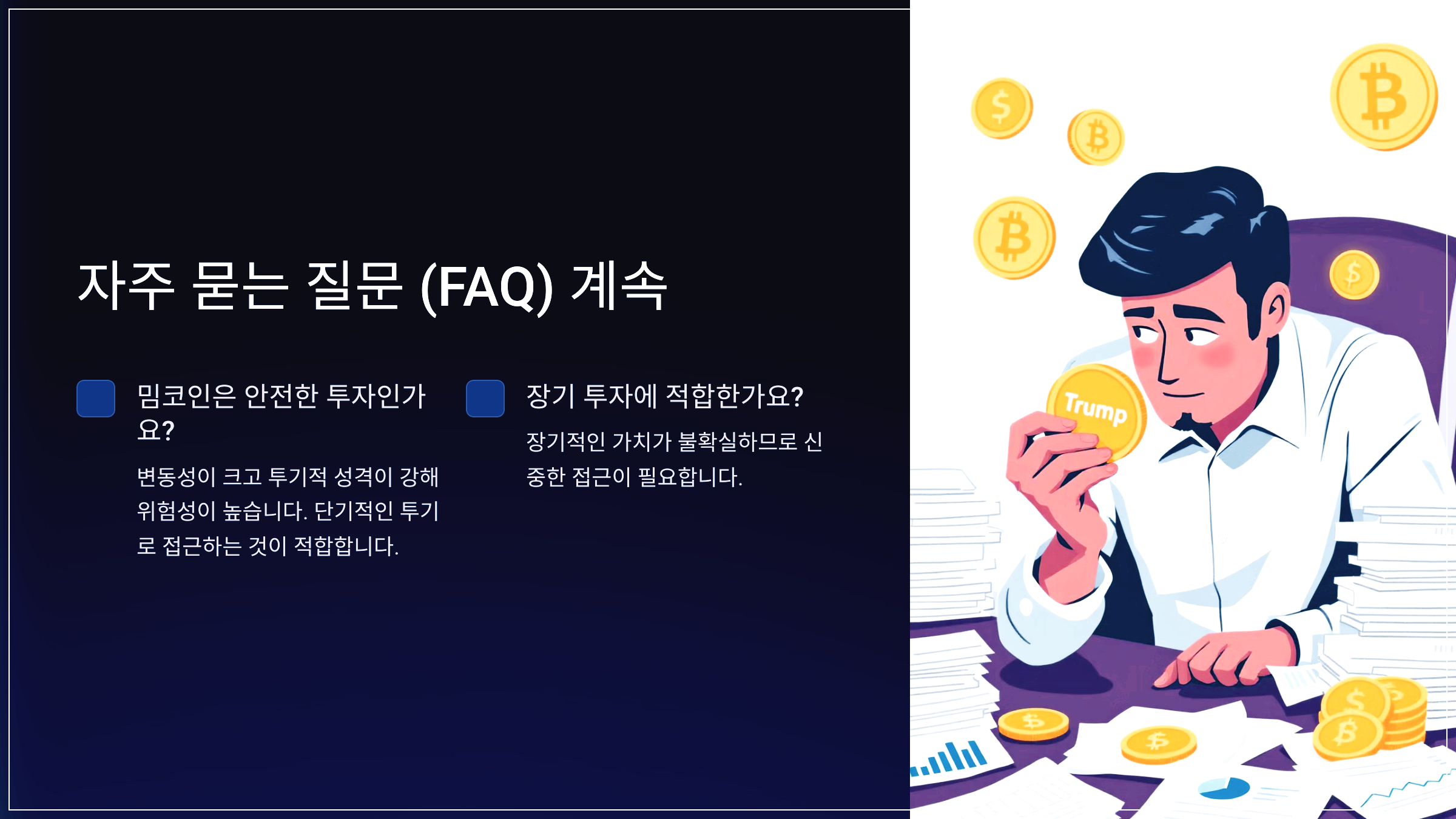 자주 묻는 질문 (FAQ) 계속