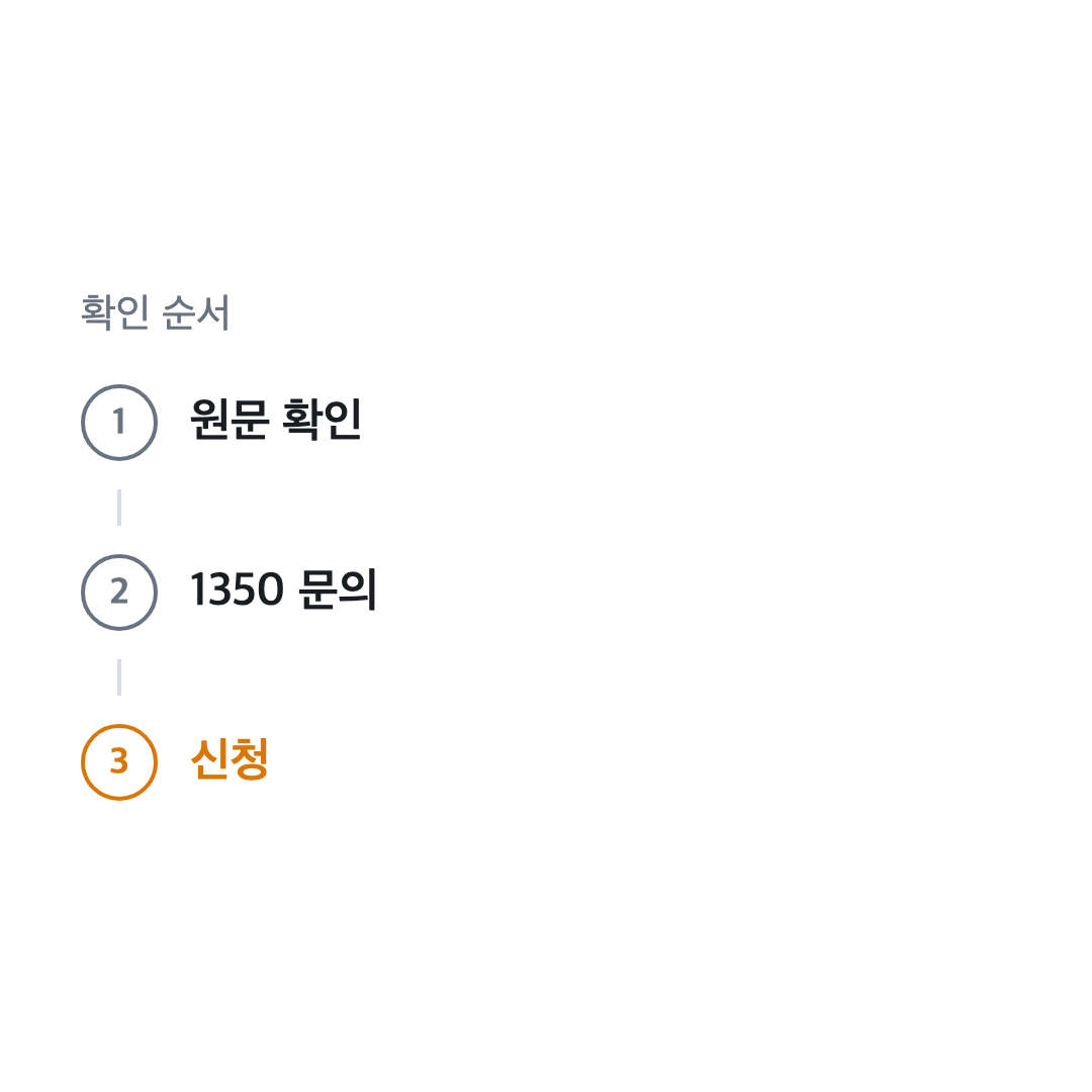 원문 확인, 1350 문의, 신청 3단계 순서 다이어그램, 국민내일배움카드 프리랜서