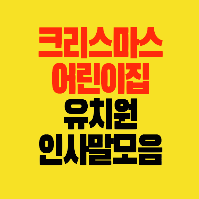 썸네일-크리스마스-어린이집-유치원-산타할아버지-인사말모음