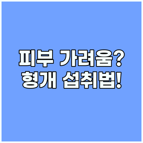 형개 항염 작용과 피부 가려움 완화를..