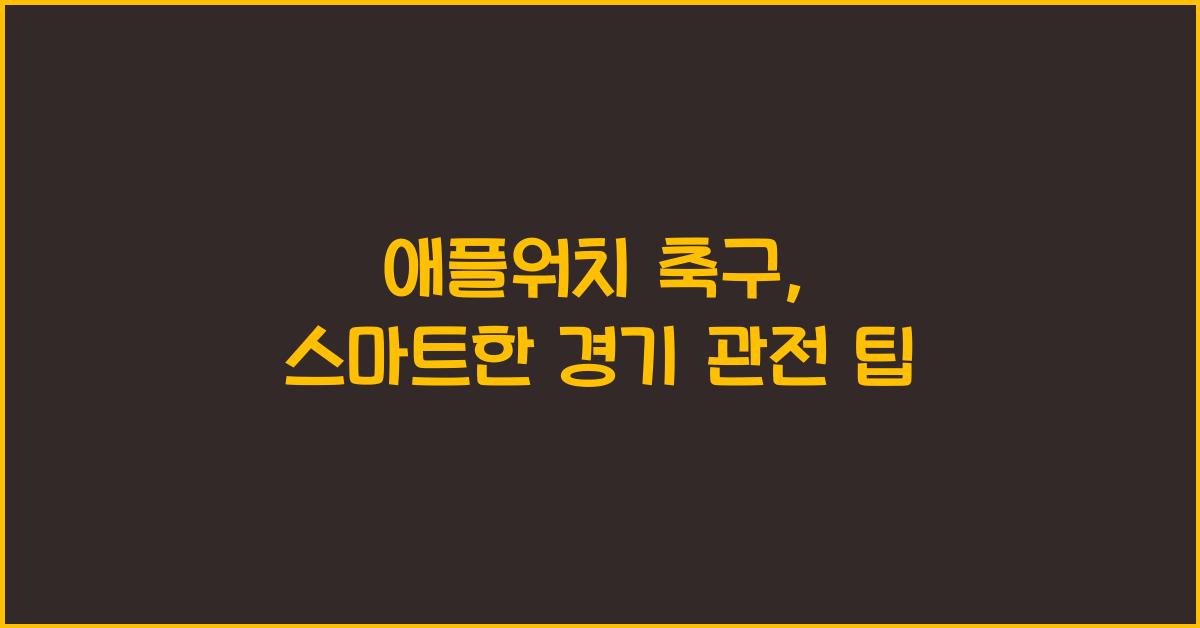 애플워치 축구
