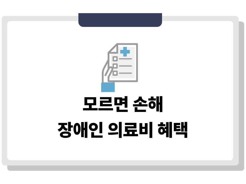 2026 장애인 의료비 지원 제도와 지원금 혜택 정리
