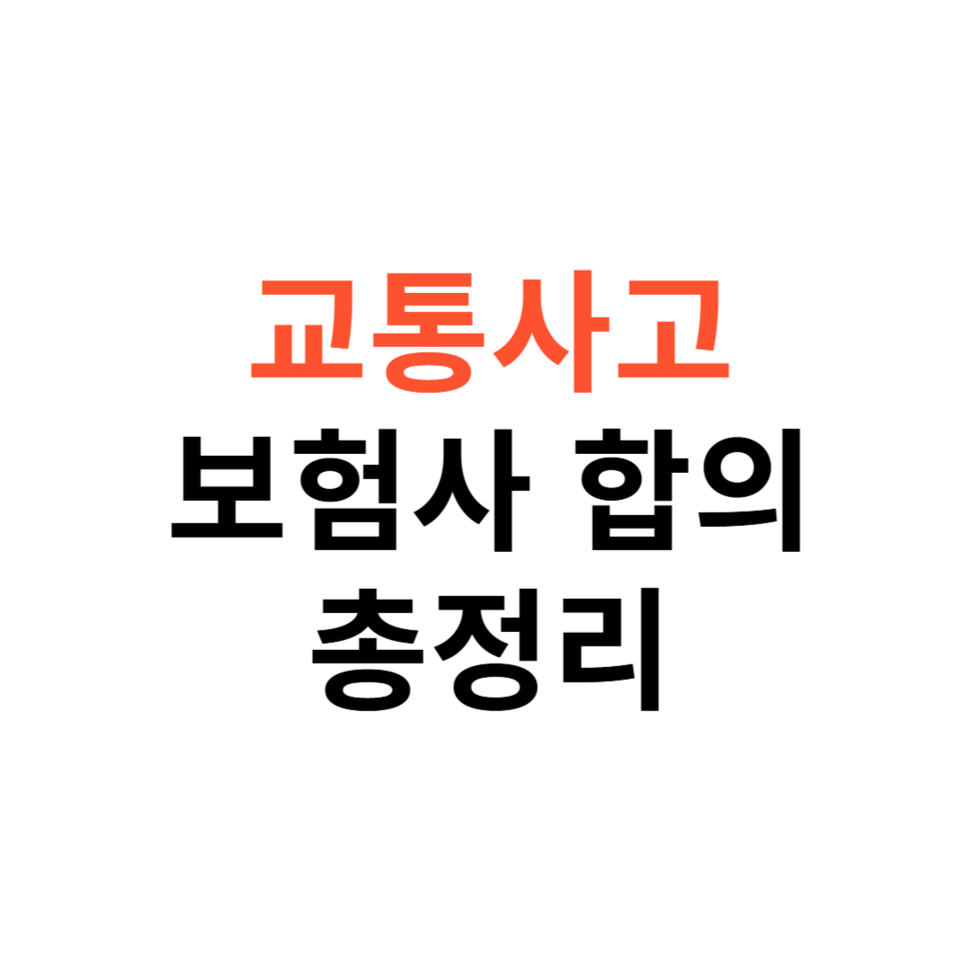 교통사고 후 보험사 합의