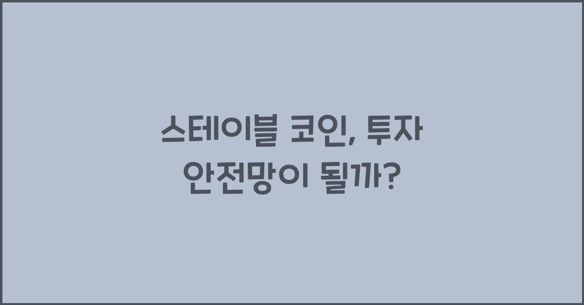 스테이블 코인