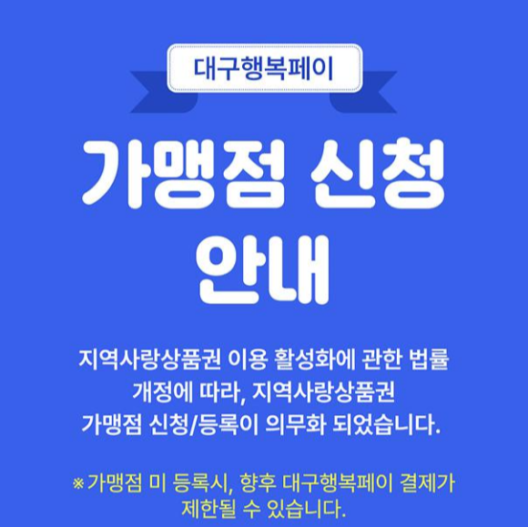 대구행복페이 가맹점 신청 의무화