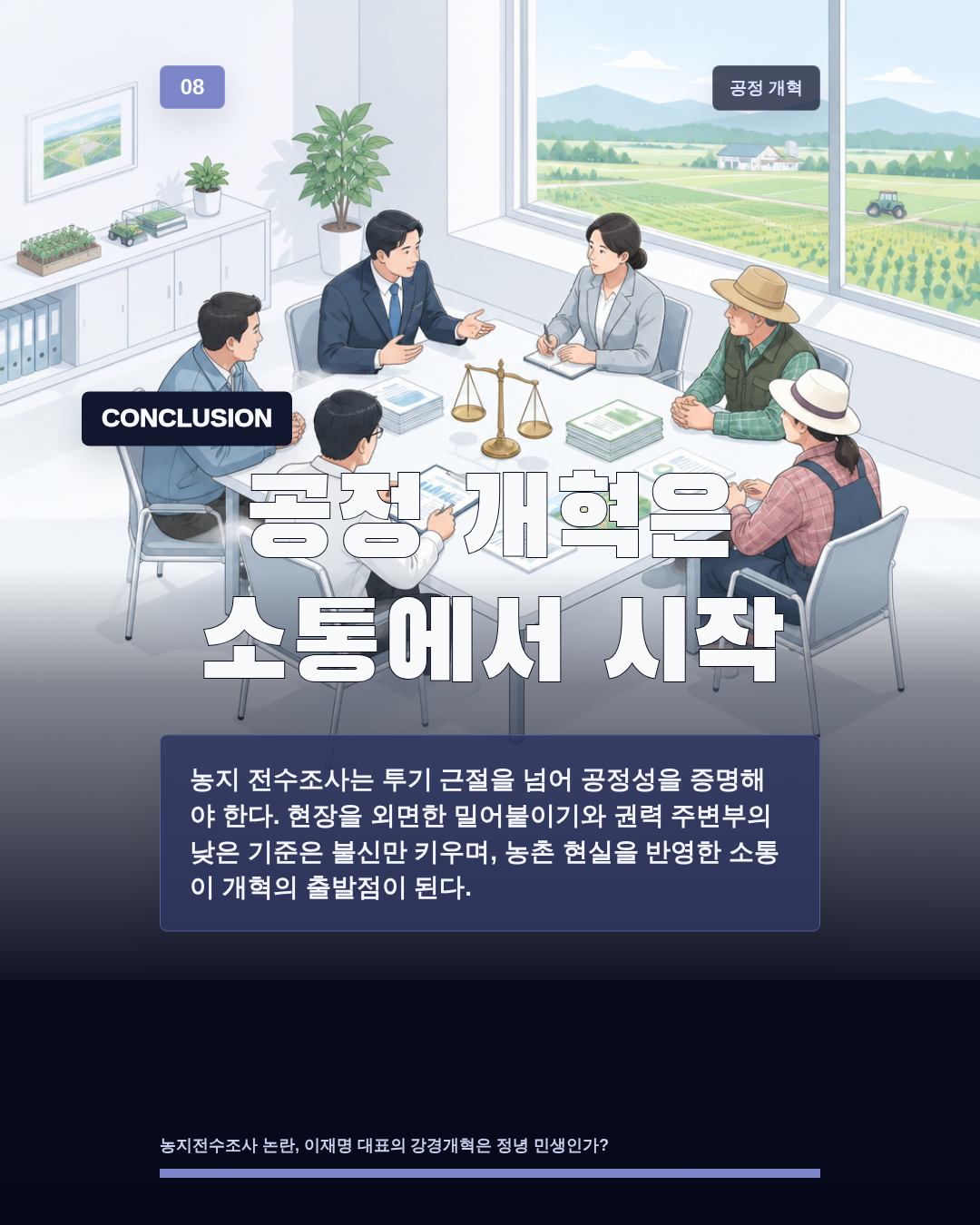 공정 개혁은 소통에서 시작
