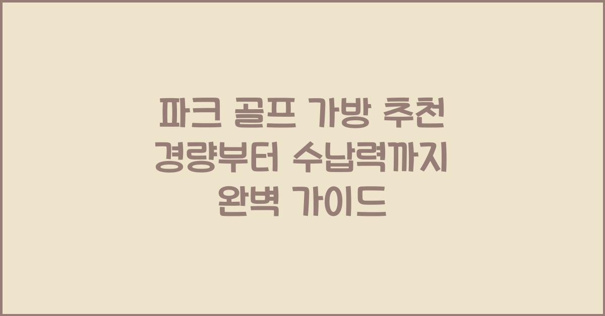 파크 골프 가방 추천