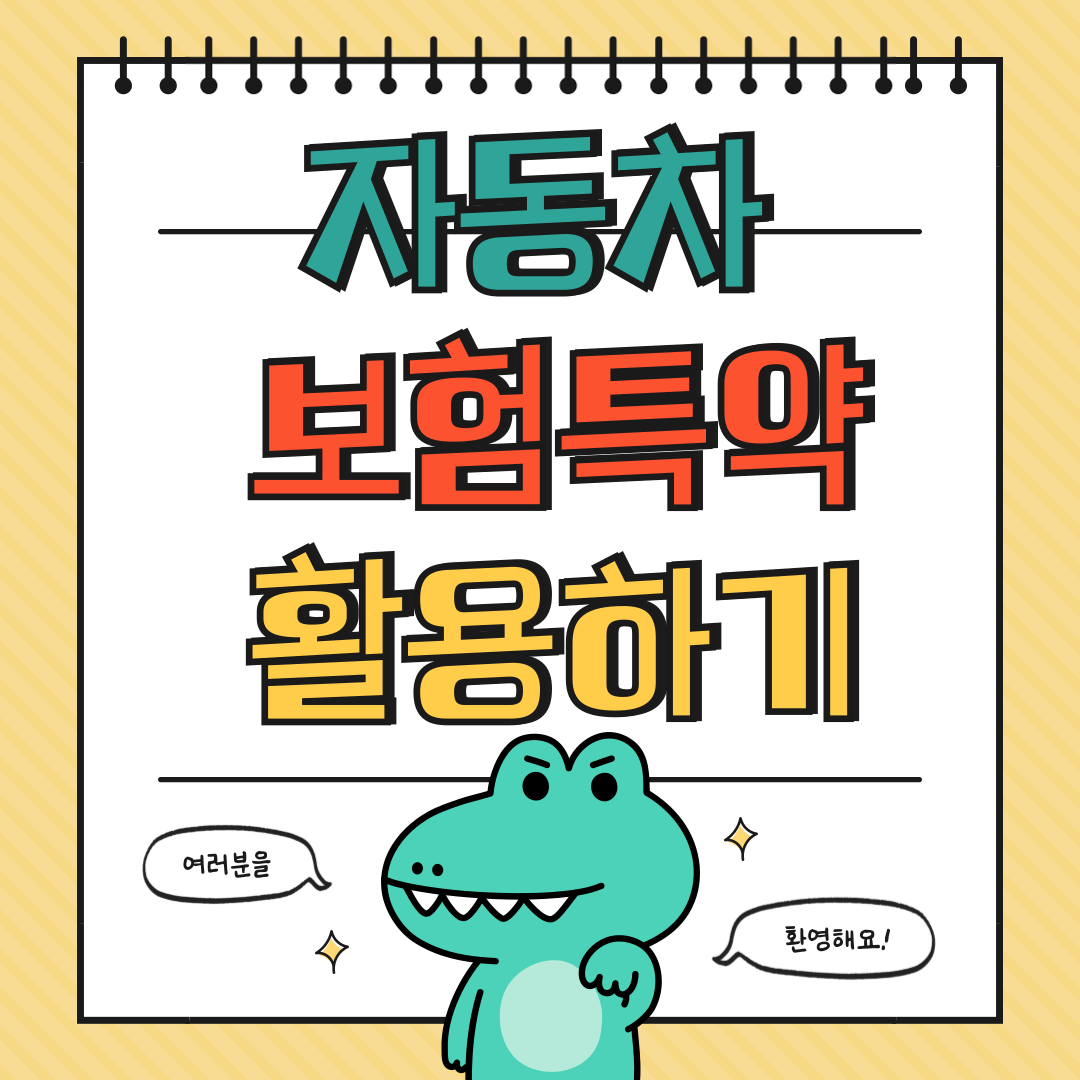 자동차 보험 특약으로 보험료 줄이는 숨겨진 옵션에 대해 알아보기