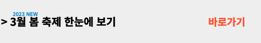 3월-축제-한눈에보기