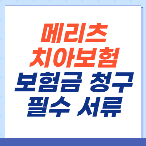 메리츠-치아보험-보험금-청구-서류