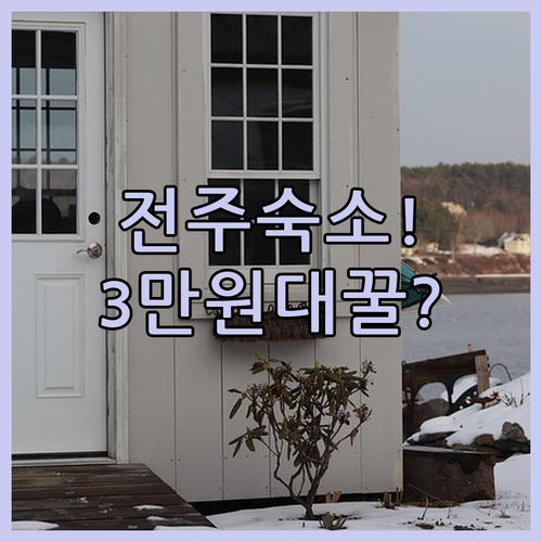 3만원대 전주 숙소 BEST 5 최저..