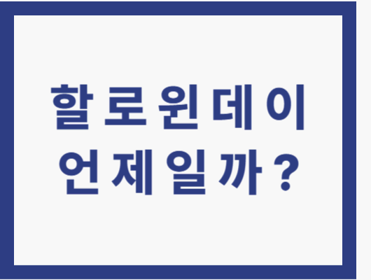 할로윈데이 언제