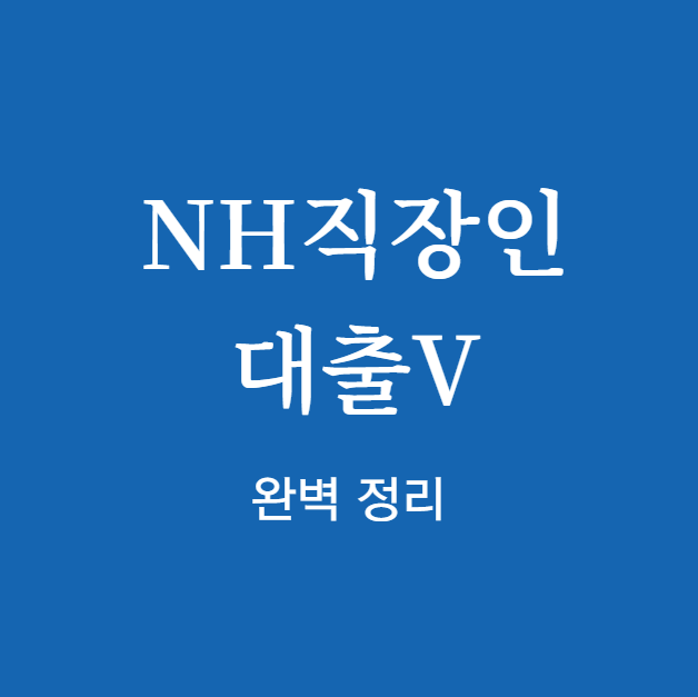 NH농협은행 NH직장인대출V 완벽 정리