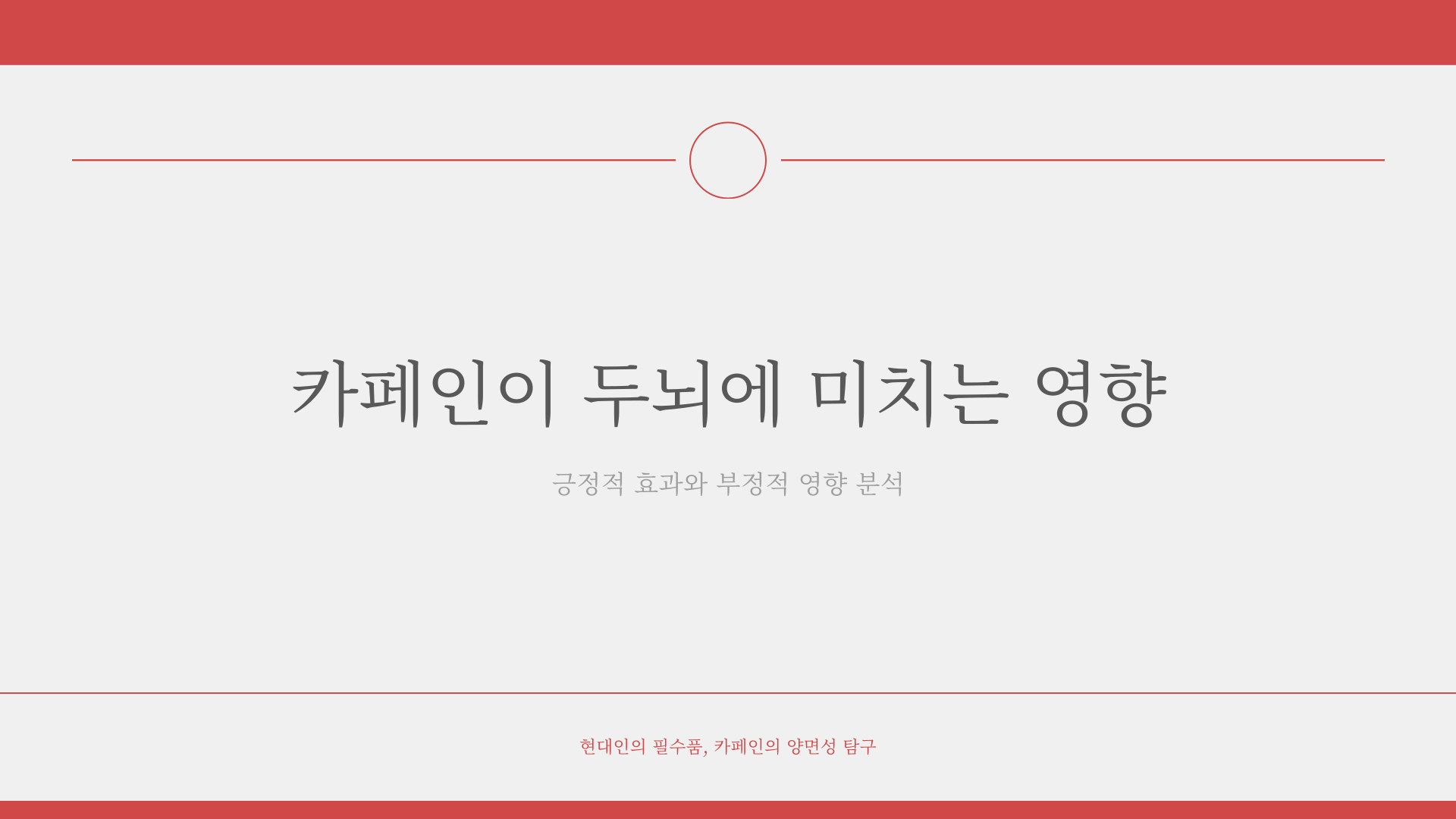 카페인이 두뇌에 미치는 영향
