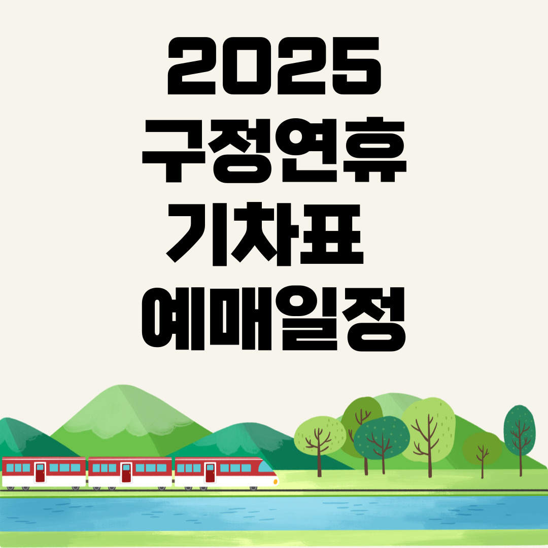 2025 코레일 예매일정