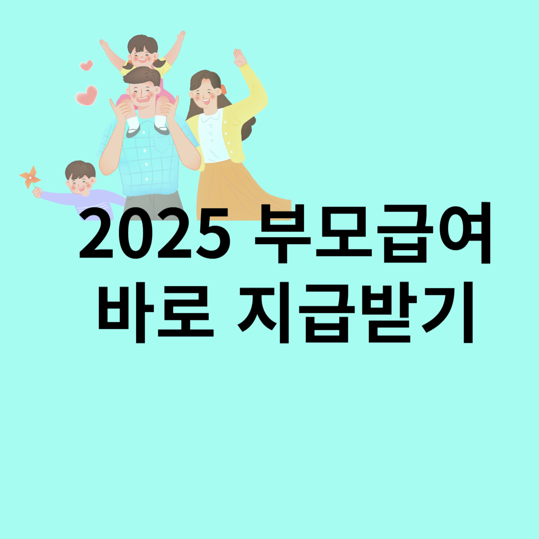 2025 부모급여 연결 페이지 대체이미지 삽입