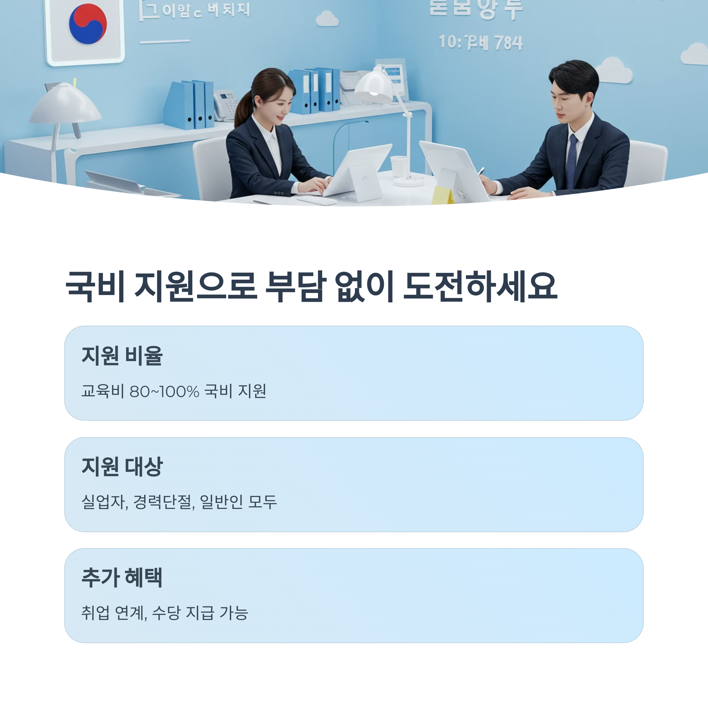 국비 지원 및 혜택 정보