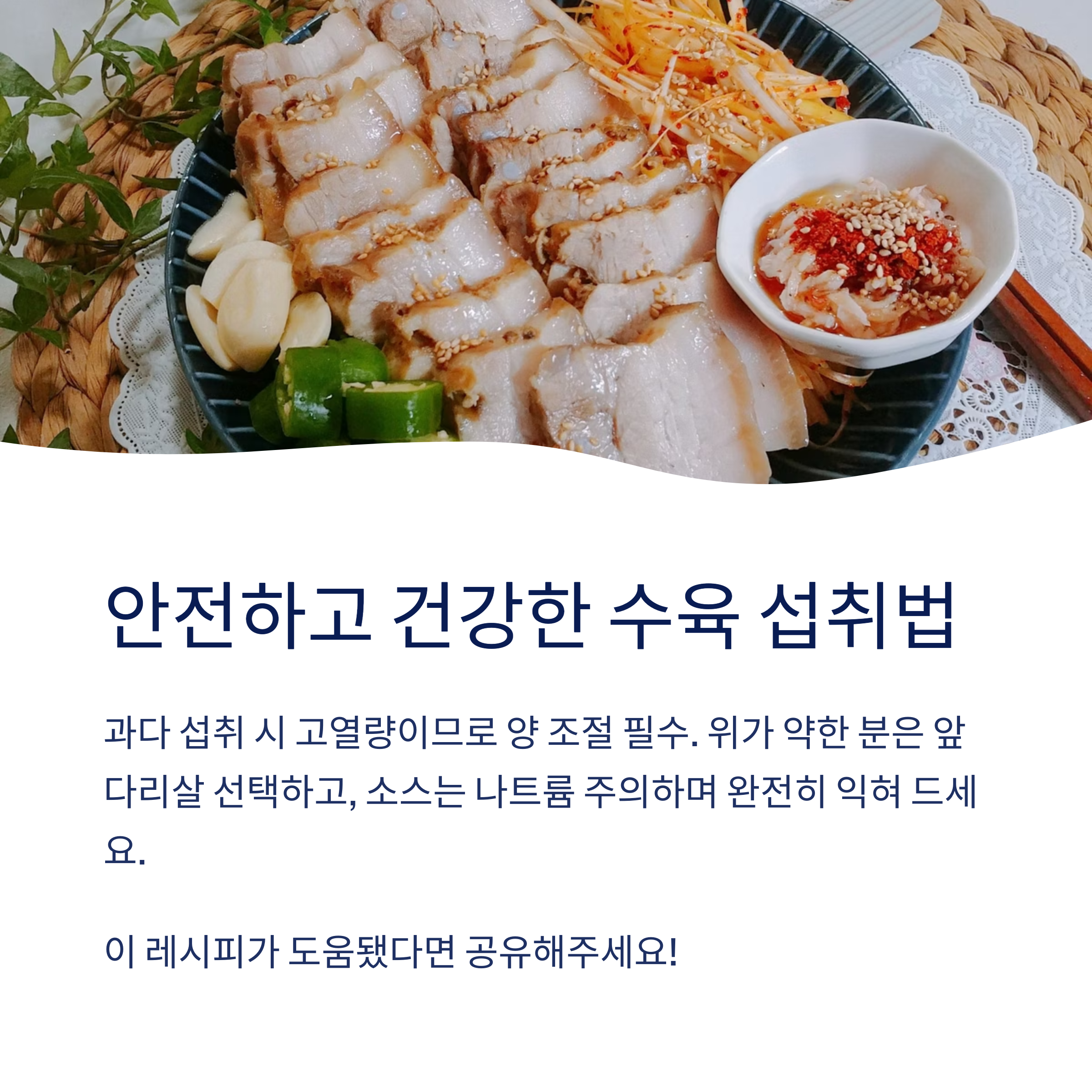 수육 섭취 시 주의사항 관련 사진