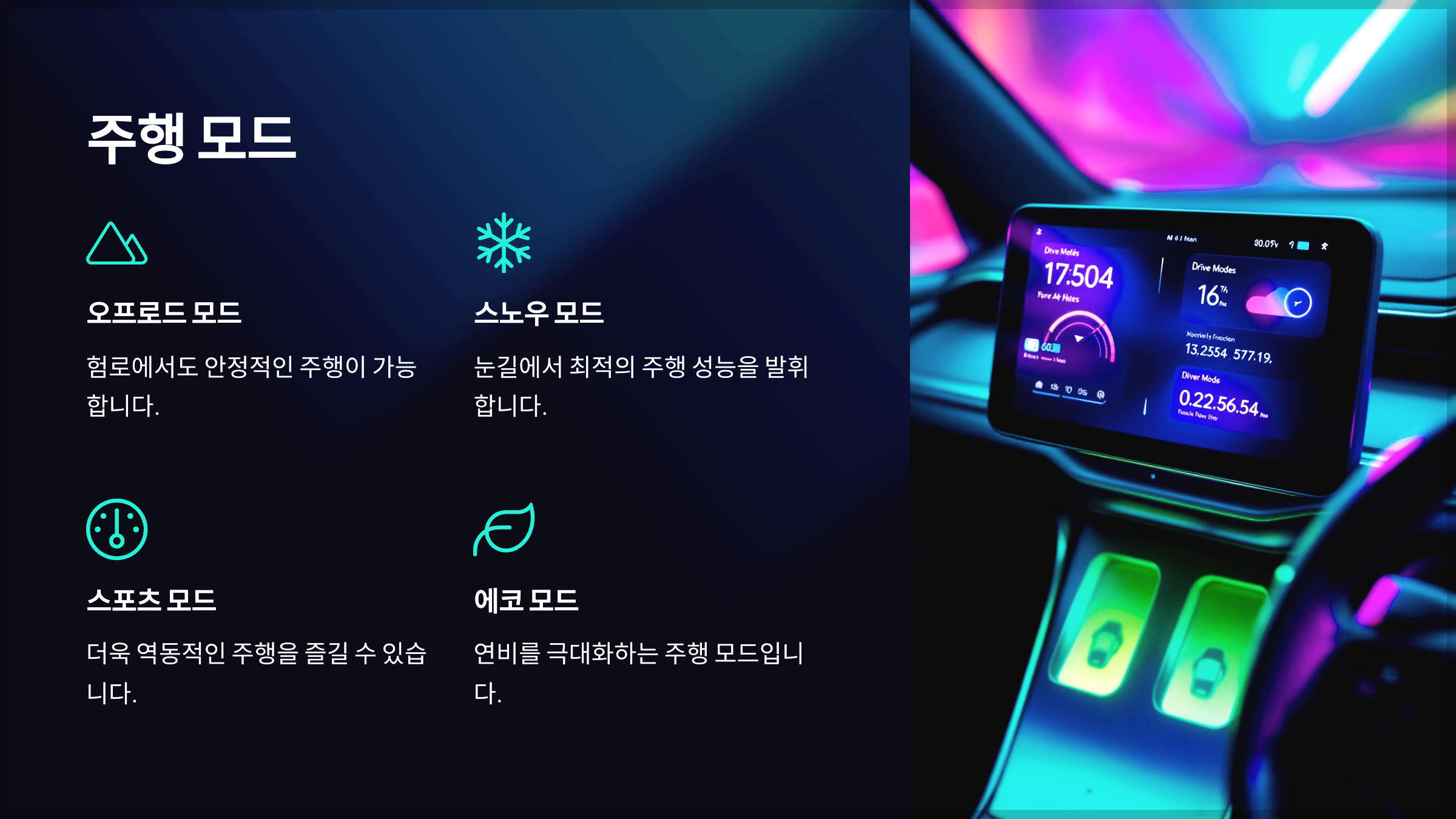 주행 모드