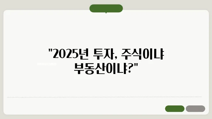 주식 vs 부동산, 2025년 최고의 투자처는?