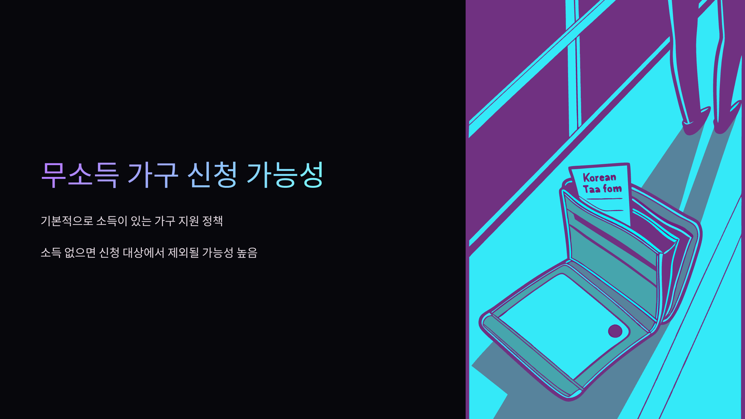 무소득가구신청