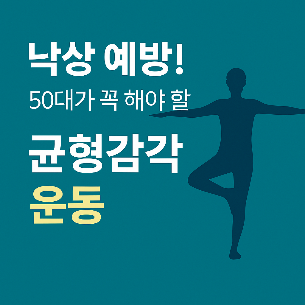 낙상 예방! 50대가 꼭 해야 할 균형감각 운동