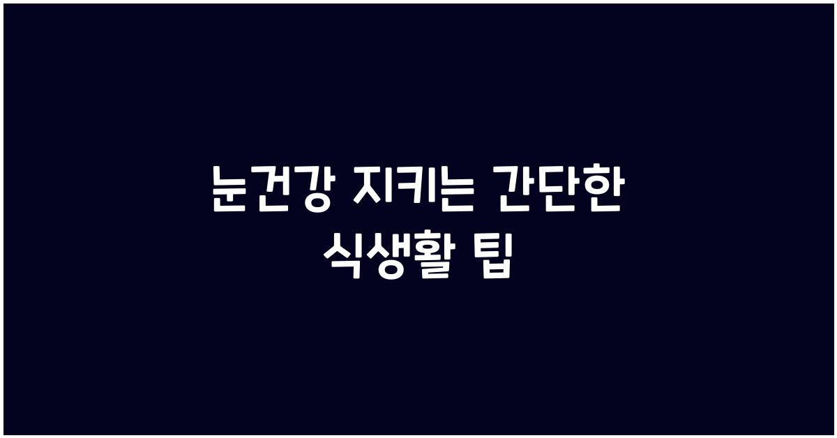 눈건강