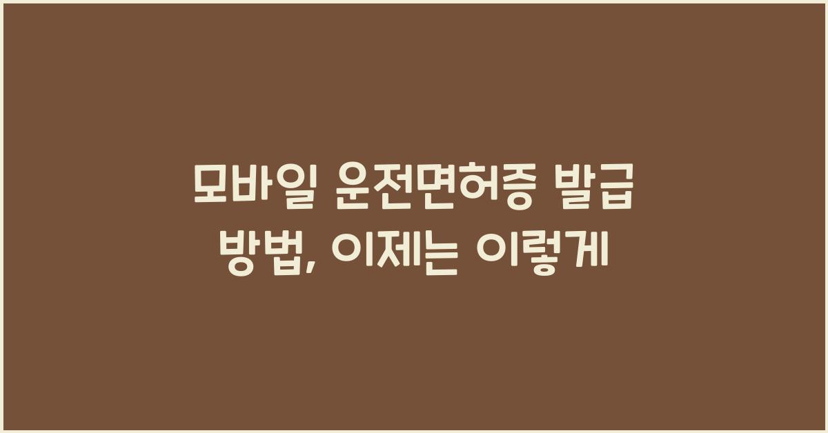 모바일 운전면허증 발급 방법