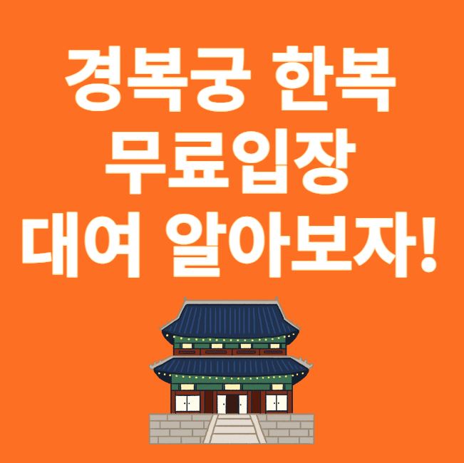 경복궁 한복 무료입장 썸네일