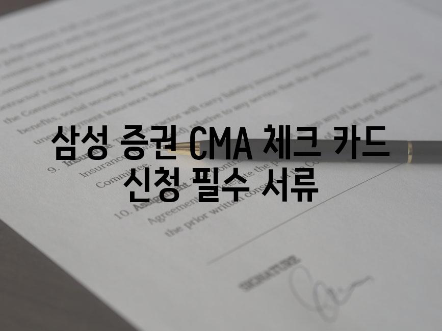 삼성 증권 CMA 체크 카드 신청 필수 서류