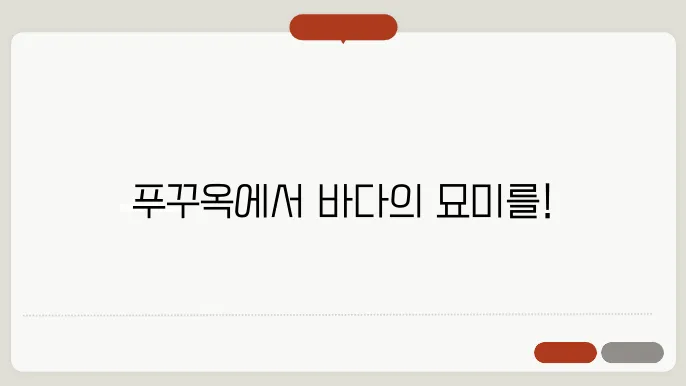 푸꾸옥 3박 4일 여행 코스 - 해양 액티비티 중심