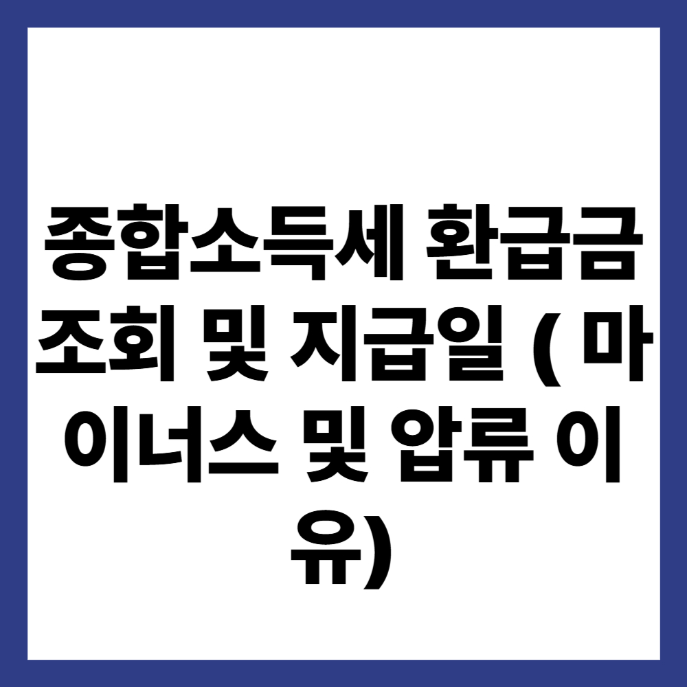 종합소득세 환급금 조회 및 지급일 ( 마이너스 및 압류 이유)