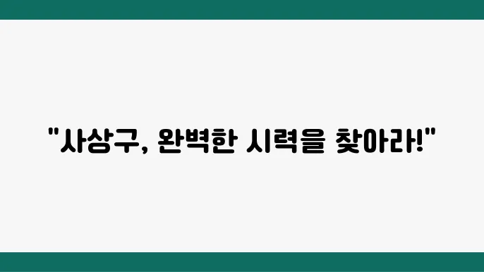 안과 병원 선택 시 유의할 점