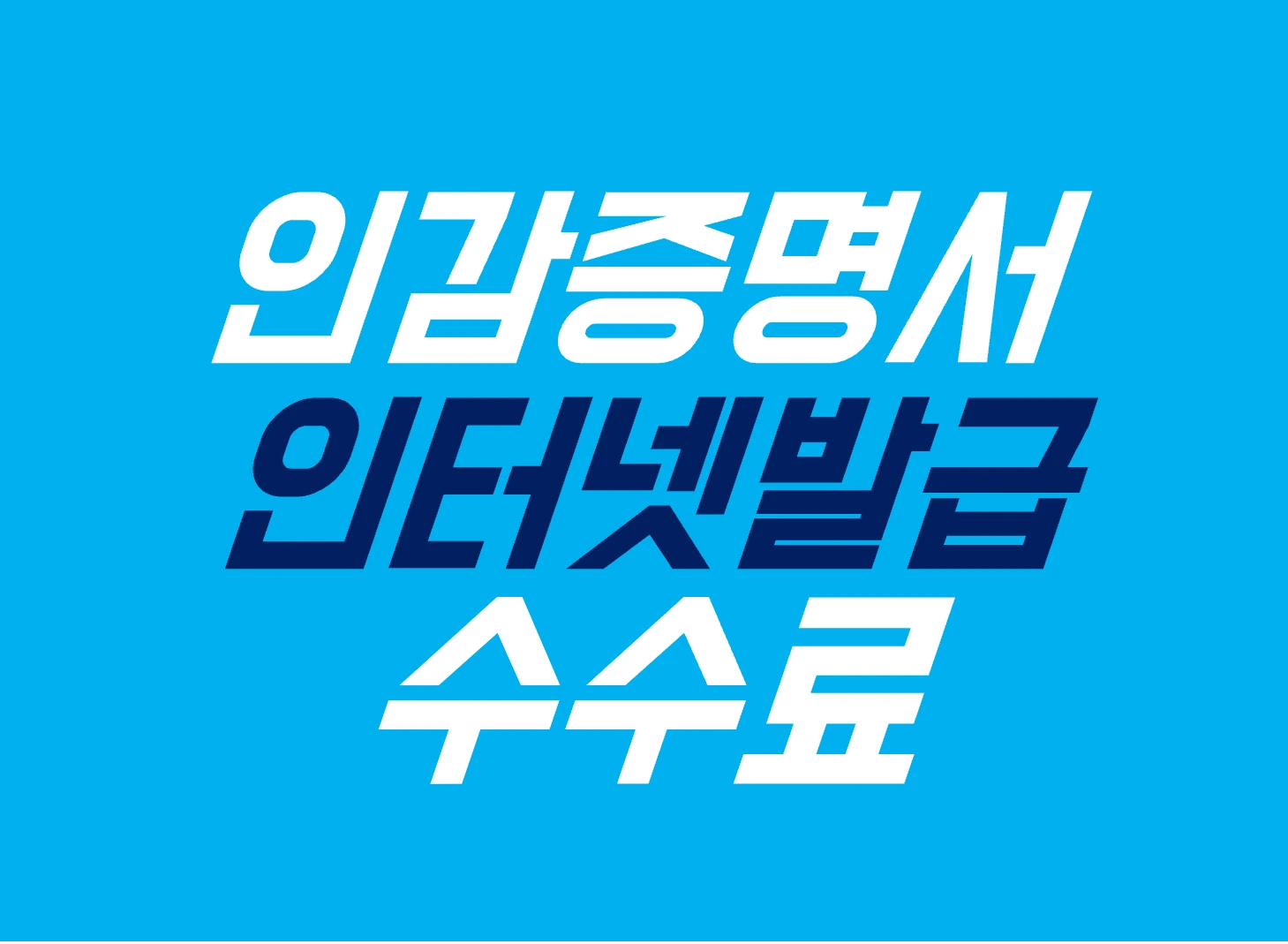 인감증명서 인터넷 발급