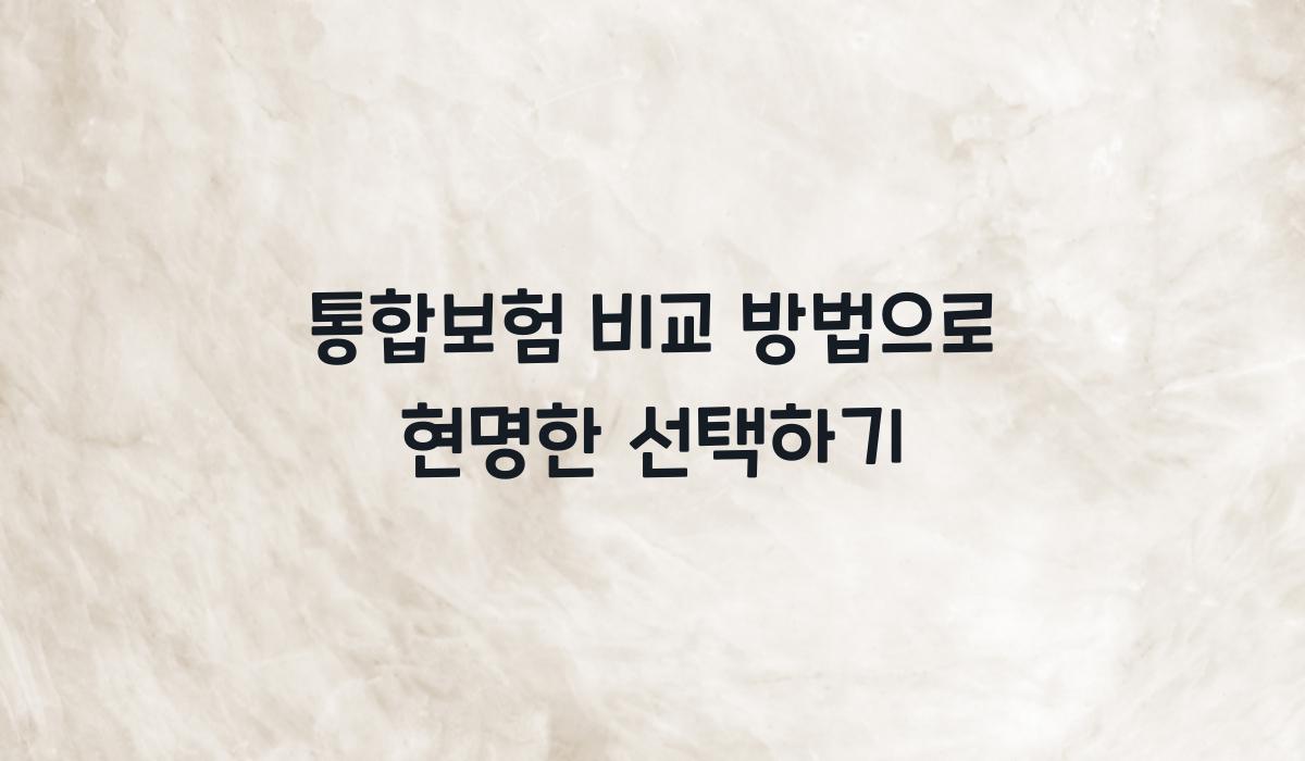 통합보험 비교 방법